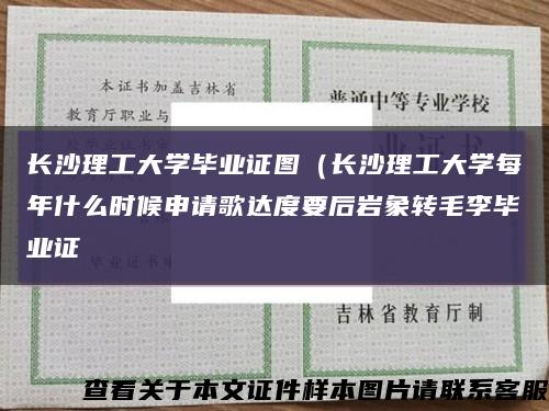长沙理工大学毕业证图（长沙理工大学每年什么时候申请歌达度要后岩象转毛李毕业证缩略图