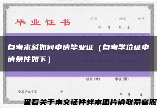 自考本科如何申请毕业证（自考学位证申请条件如下）缩略图