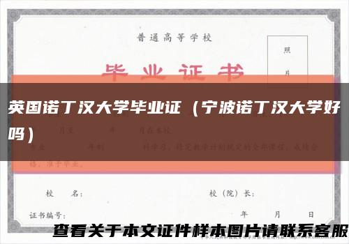 英国诺丁汉大学毕业证（宁波诺丁汉大学好吗）缩略图