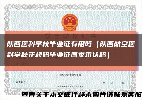 陕西医科学校毕业证有用吗（陕西航空医科学校正规吗毕业证国家承认吗）缩略图