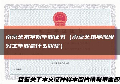 南京艺术学院毕业证书（南京艺术学院研究生毕业是什么职称）缩略图