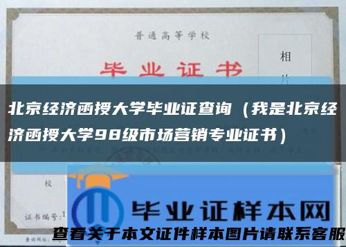 北京经济函授大学毕业证查询（我是北京经济函授大学98级市场营销专业证书）缩略图