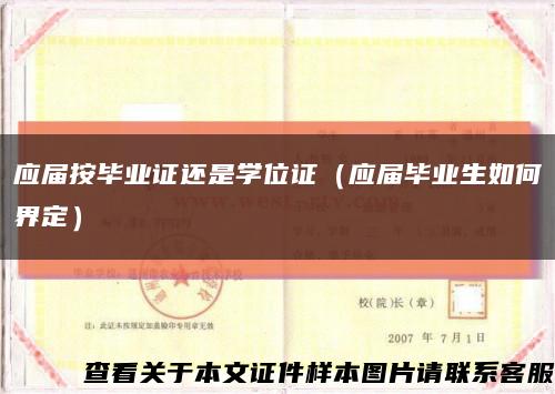 应届按毕业证还是学位证（应届毕业生如何界定）缩略图