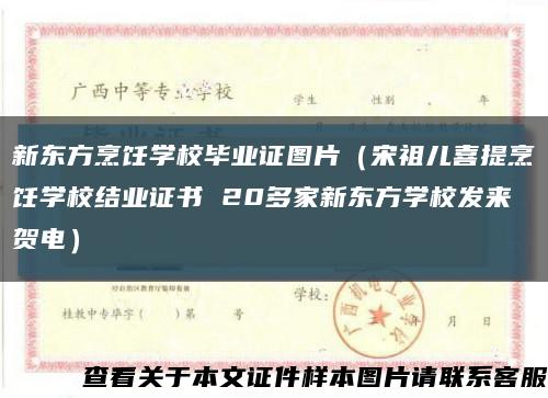 新东方烹饪学校毕业证图片（宋祖儿喜提烹饪学校结业证书 20多家新东方学校发来贺电）缩略图