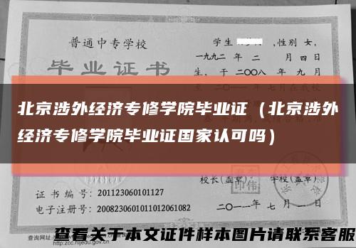 北京涉外经济专修学院毕业证（北京涉外经济专修学院毕业证国家认可吗）缩略图