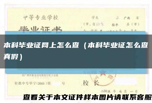本科毕业证网上怎么查（本科毕业证怎么查真假）缩略图