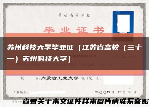 苏州科技大学毕业证（江苏省高校（三十一）苏州科技大学）缩略图