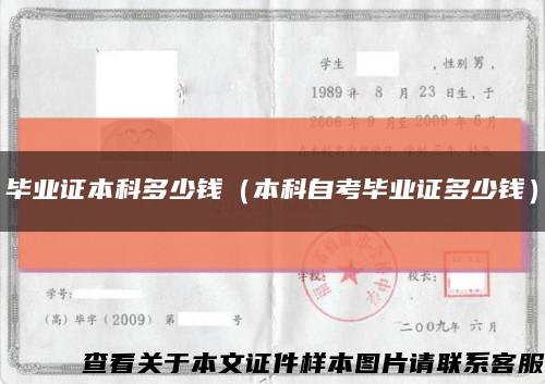 毕业证本科多少钱（本科自考毕业证多少钱）缩略图