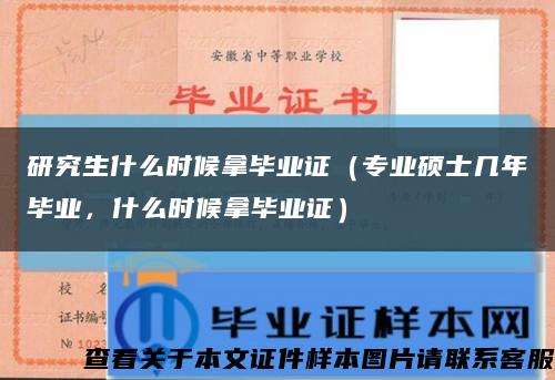 研究生什么时候拿毕业证（专业硕士几年毕业，什么时候拿毕业证）缩略图