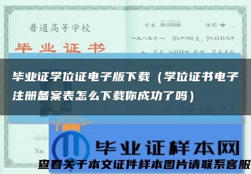 毕业证学位证电子版下载（学位证书电子注册备案表怎么下载你成功了吗）缩略图