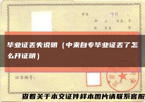 毕业证丢失说明（中来自专毕业证丢了怎么开证明）缩略图
