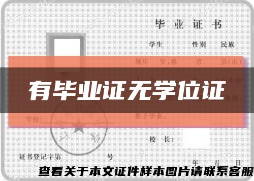 有毕业证无学位证缩略图