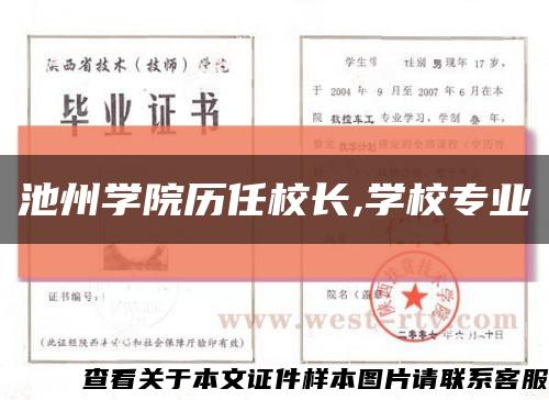 池州学院历任校长,学校专业缩略图