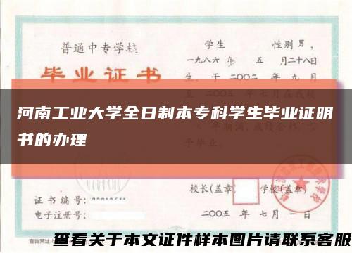 河南工业大学全日制本专科学生毕业证明书的办理缩略图