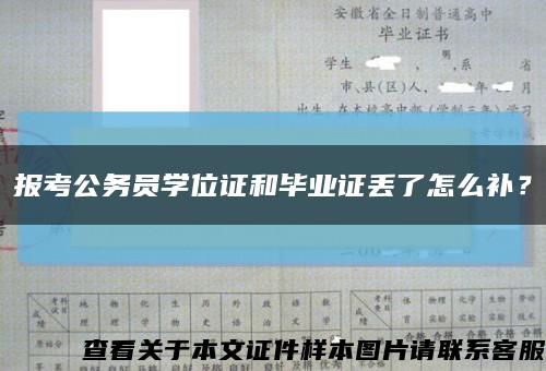 报考公务员学位证和毕业证丢了怎么补？缩略图