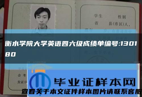 衡水学院大学英语四六级成绩单编号:130180缩略图