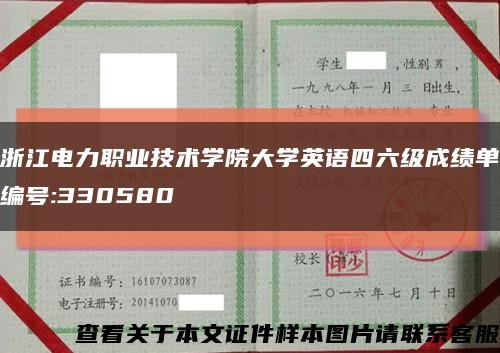 浙江电力职业技术学院大学英语四六级成绩单编号:330580缩略图