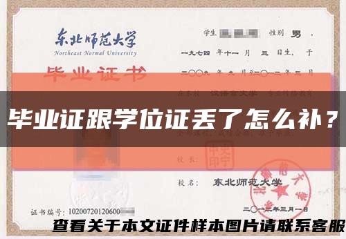 毕业证跟学位证丢了怎么补？缩略图