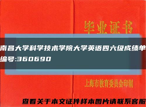 南昌大学科学技术学院大学英语四六级成绩单编号:360690缩略图