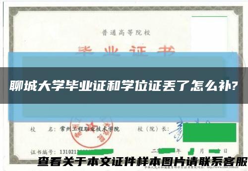 聊城大学毕业证和学位证丢了怎么补?缩略图