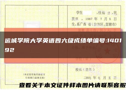 运城学院大学英语四六级成绩单编号:140192缩略图