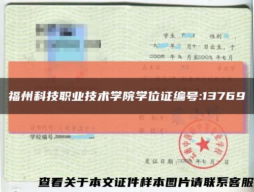 福州科技职业技术学院学位证编号:13769缩略图
