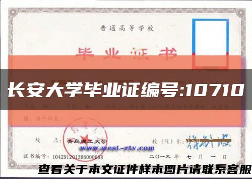 长安大学毕业证编号:10710缩略图
