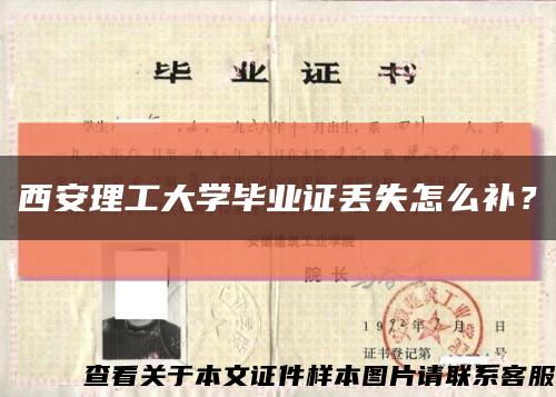 西安理工大学毕业证丢失怎么补？缩略图