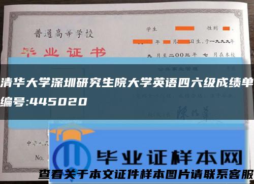 清华大学深圳研究生院大学英语四六级成绩单编号:445020缩略图