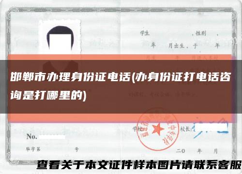 邯郸市办理身份证电话(办身份证打电话咨询是打哪里的)缩略图