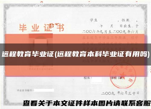 远程教育毕业证(远程教育本科毕业证有用吗)缩略图
