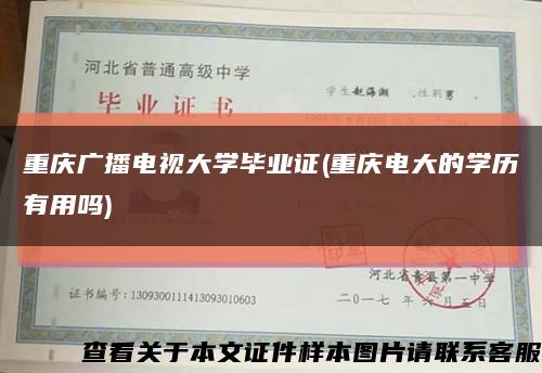 重庆广播电视大学毕业证(重庆电大的学历有用吗)缩略图