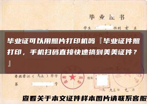 毕业证可以用照片打印机吗『毕业证件照打印，手机扫码直接快速搞到美美证件？』缩略图