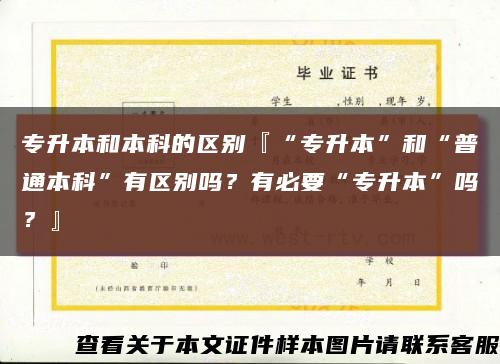 专升本和本科的区别『“专升本”和“普通本科”有区别吗？有必要“专升本”吗？』缩略图