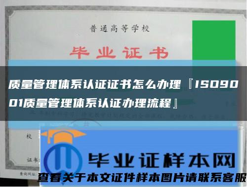 质量管理体系认证证书怎么办理『ISO9001质量管理体系认证办理流程』缩略图