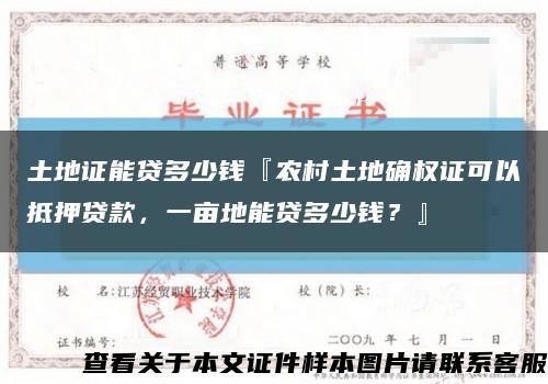 土地证能贷多少钱『农村土地确权证可以抵押贷款，一亩地能贷多少钱？』缩略图