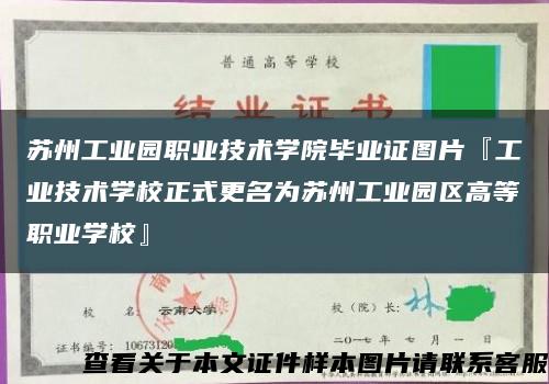 苏州工业园职业技术学院毕业证图片『工业技术学校正式更名为苏州工业园区高等职业学校』缩略图