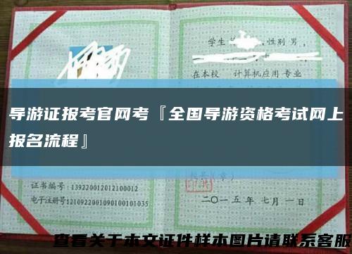 导游证报考官网考『全国导游资格考试网上报名流程』缩略图