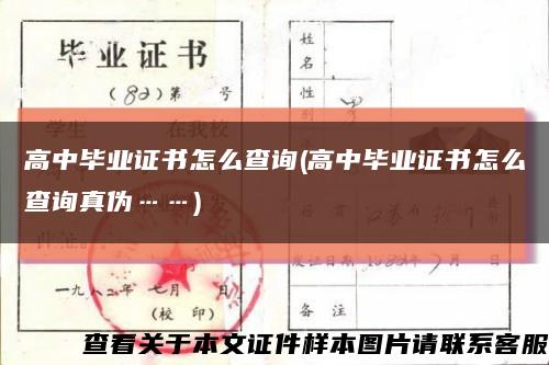 高中毕业证书怎么查询(高中毕业证书怎么查询真伪……)缩略图