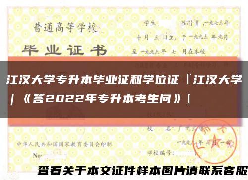 江汉大学专升本毕业证和学位证『江汉大学｜《答2022年专升本考生问》』缩略图