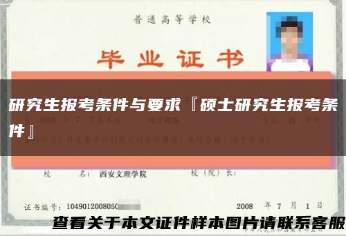 研究生报考条件与要求『硕士研究生报考条件』缩略图
