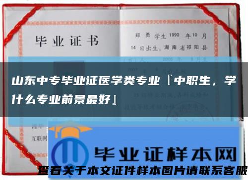 山东中专毕业证医学类专业『中职生，学什么专业前景最好』缩略图