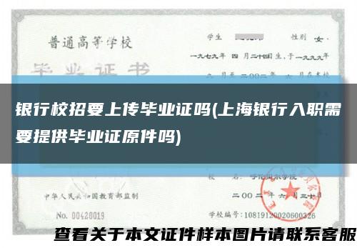 银行校招要上传毕业证吗(上海银行入职需要提供毕业证原件吗)缩略图