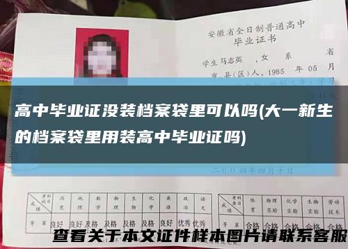 高中毕业证没装档案袋里可以吗(大一新生的档案袋里用装高中毕业证吗)缩略图