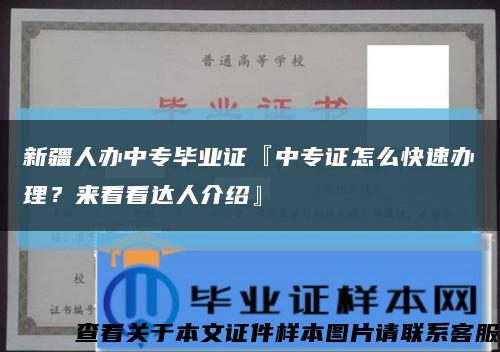 新疆人办中专毕业证『中专证怎么快速办理？来看看达人介绍』缩略图