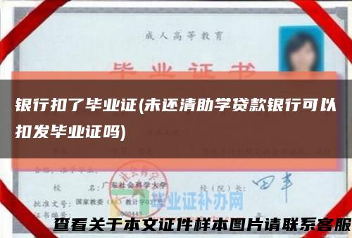 银行扣了毕业证(未还清助学贷款银行可以扣发毕业证吗)缩略图