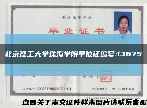北京理工大学珠海学院学位证编号:13675缩略图