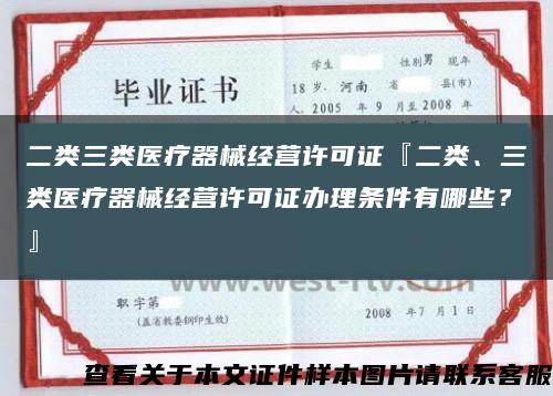 二类三类医疗器械经营许可证『二类、三类医疗器械经营许可证办理条件有哪些？』缩略图