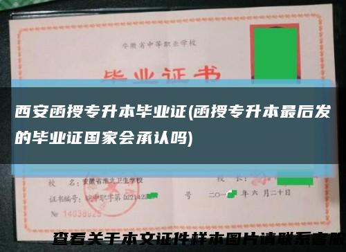 西安函授专升本毕业证(函授专升本最后发的毕业证国家会承认吗)缩略图