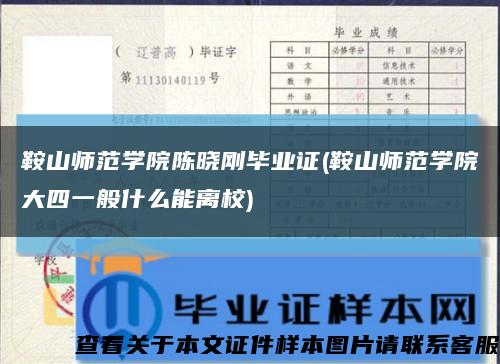 鞍山师范学院陈晓刚毕业证(鞍山师范学院大四一般什么能离校)缩略图